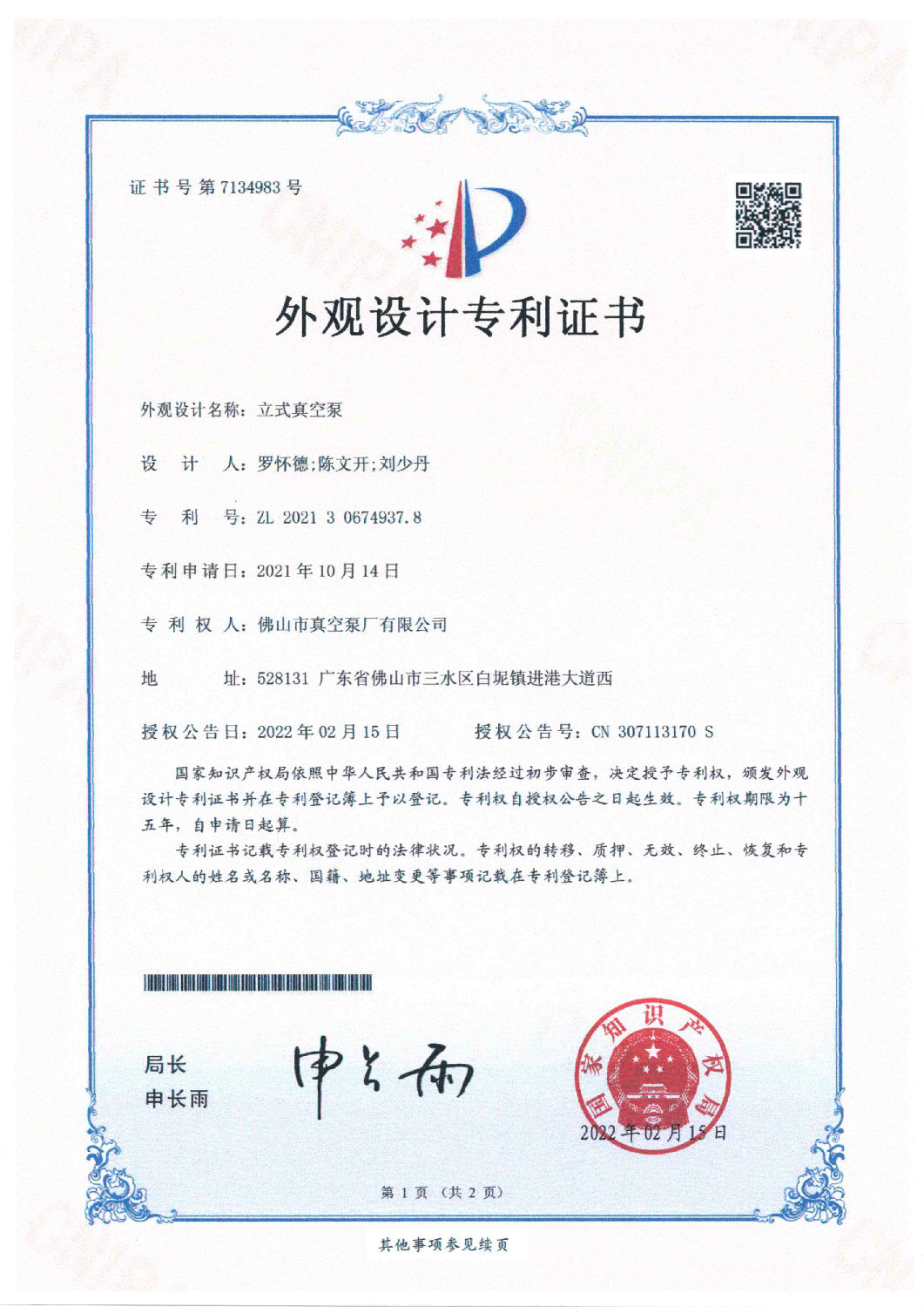 立式真空泵專利證書 立式真空泵專利證書